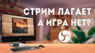 Почему лагает стрим в OBS | Низкий фпс на стриме | OBS Studio гайд - YouTube
