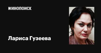 Звезда с большой буквы: завораживающие фото Ларисы Гузеевой