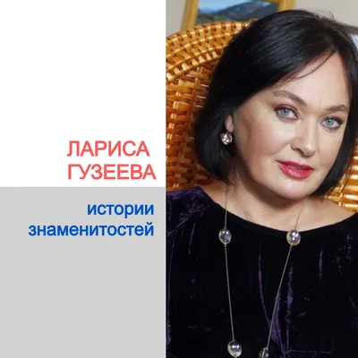 Фото Ларисы Гузеевой в HD качестве