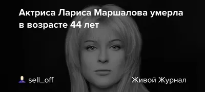 Лариса Маршалова в хорошем качестве: идеальные кадры