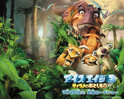 Обои на рабочий стол Ледниковый период 3, Ice age 3 животные убегают от  динозавра, обои для рабочего стола, скачать обои, обои бесплатно