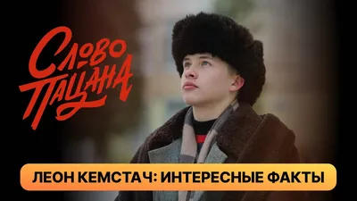 Full HD изображение Леона Кемстач: Бесплатно и в высоком качестве