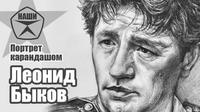 Фотография Леонида Быкова в стиле ретро