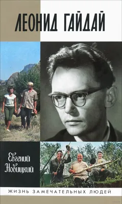 Уникальные снимки: Леонид Гайдай на пике славы