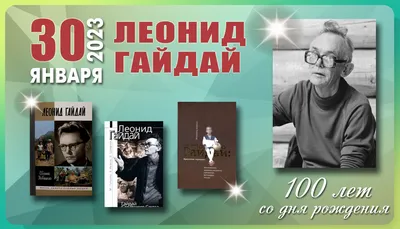 Арт Леонида Гайдая: искусство кино в его лучшем проявлении