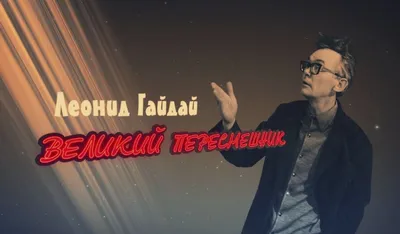 Фото Леонида Гайдая в формате png: прозрачный фон для лучшей интеграции
