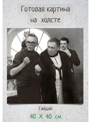 Фотография Леонида Гайдая: проследите за историей радости