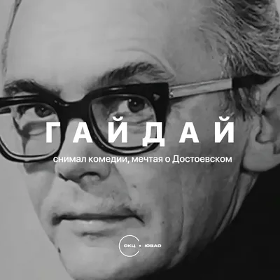 Смех сквозь слезы: жизнь и творчество Леонида Гайдая