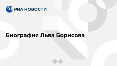 Фотк Лева Борисова на ваш рабочий стол