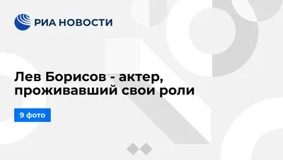 Лев Борисов на фото: лучшие кадры из его карьеры