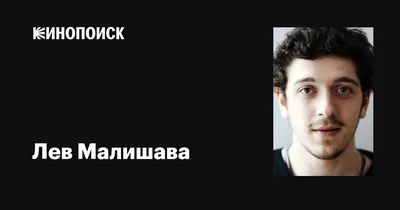 Лев Малишава: талантливый актер на фото