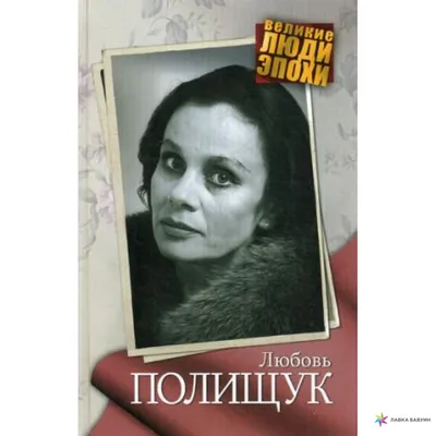 Портрет Любови Полищук: фотография с высоким разрешением