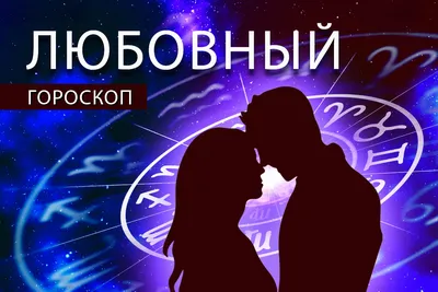 Любовный гороскоп: ночь изменит жизнь Скорпионов, а на Козерогов свалится  счастье - Общество - Newsler.ru