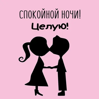 Романтические открытки на ночь с нежными пожеланиями