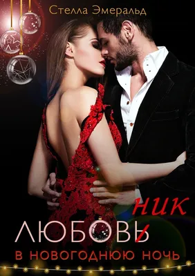 Любовник в новогоднюю ночь, Стелла Эмеральд | читать книгу полностью онлайн