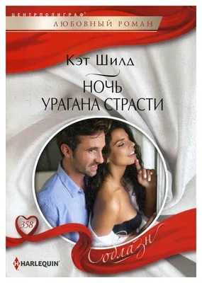 Книга Ночь урагана страсти - купить современной литературы в  интернет-магазинах, цены на Мегамаркет | 9495310