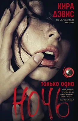 Только одна ночь, Кира Дэвис. Купить или скачать книгу за 345 руб.