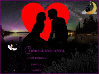 Спокойной ночи любовные картинки любимому мужчине (38 фото) » Юмор, позитив  и много смешных картинок