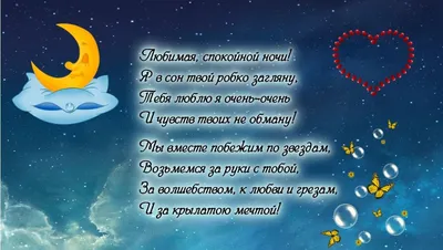 Любовные пожелания спокойной ночи любимой - 66 фото