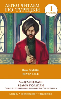 Слова любви и ласковые выражения на турецком (с произношением). Часть 2 |  Редактор Чë | Дзен