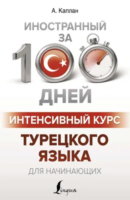 Легкое чтение на турецком языке. Сказки о Кельоглане [Марина Бакулова,  Оксана Мансурова] купить книгу в Киеве, Украина — Книгоград. ISBN  978-5-7873-1876-0