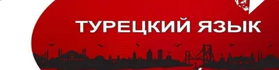 Турецкий язык с курсами \"Диалог\" - Комплименты на турецком языке! Çok güzel  görünüyorsun. - Ты выглядишь очень красиво. Yeni saç modelinizi beğendim. -  Мне нравится ваша новая прическа. Muhteşem görünüyorsun. - Ты