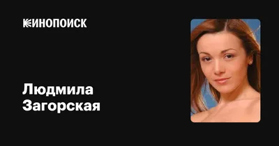 Уникальные фото Людмилы Загорской: скачивайте бесплатно в различных разрешениях (JPG, PNG, WebP)