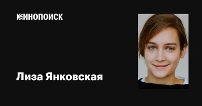 Магия Лизы Янковской в кадре