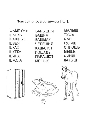 Логопедическая раскраска. Звук Ш | Дефектология Проф