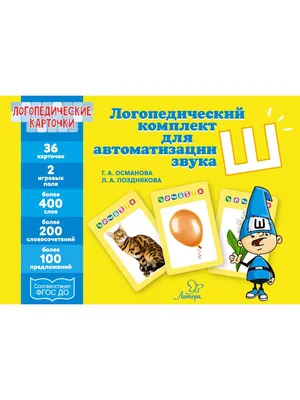 Логопедические карточки. Логопедический комплект для автоматизации звука Ш.  36 карточек (Гурия Османова) - купить книгу с доставкой в интернет-магазине  «Читай-город».