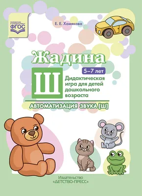 Жадина Ш. Автоматизация звука ?Ш?. 5-7 лет: Дидактическая игра для детей  дошкольного возраста, Хомякова Е.Е. , Детство-пресс , 9785907421295 2021г.  168,50р.