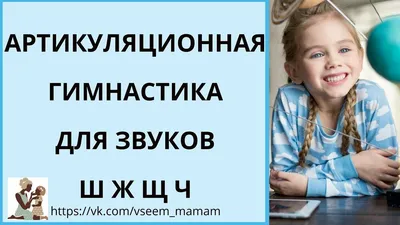 Артикуляционная гимнастика для шипящих звуков (ш, ж, щ, ч) - YouTube