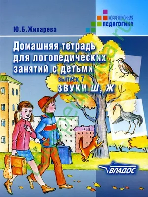 Жихарева Ю.Б. Выпуск 7. Звуки Ш, Ж. Домашняя тетрадь для логопедических  занятий с детьми - купить в Книжной лавке логопеда