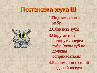 АВТОМАТИЗАЦИЯ ЗВУКА [Ш] В СТИХАХ Если в речи ребенка звук [Ш]... |  Интересный контент в группе Развитие речи ребенка