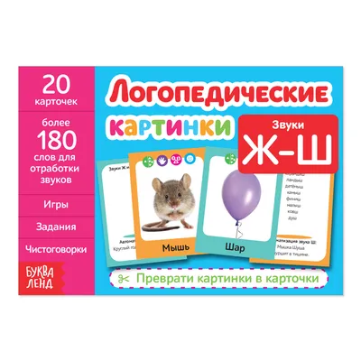 Дружу со звуками, говорю правильно! Ш, Ж, Ч, Щ. 192 логопедические игровые  карточки для автоматизации звуков в сочетаниях слов (Наталья Теремкова) -  купить книгу с доставкой в интернет-магазине «Читай-город». ISBN:  978-5-09-099227-5