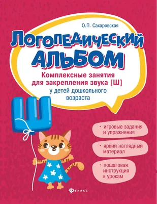 Автоматизация звука Ш. Закрепляем звук Ш в слогах и словах. Обучающее видео  для детей. - YouTube