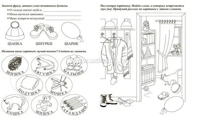 Логопедические прописи. Ж, Ш: учим звуки и буквы. Для детей 4-6 лет –  купить по цене: 27 руб. в интернет-магазине УчМаг