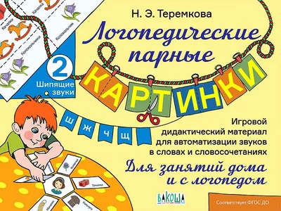 Автоматизация шипящих звуков Ш, Ж, Ч, Щ. Комплекс игровых логопедических  упражнений - Издательство «Планета»
