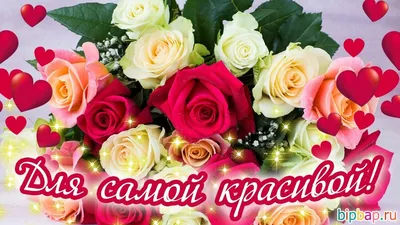 Открытка \"Самой прекрасной девушке\"