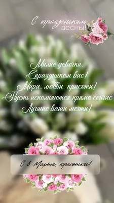 Поздравления с 8 марта: лучшие пожелания и яркие открытки - Завтра.UA