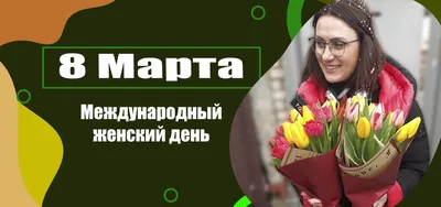 Всех девушек России с 8 марта! Вы - лучшие! Алексей Живой