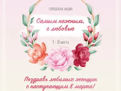 Лучшие поздравления с 8 Марта в красивых стихах и прозе для мамы, жены,  дочки, сестры | Курьер.Среда | Дзен
