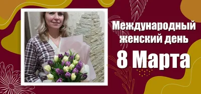 Поздравление с 8 марта - самые лучшие пожелания, стихи и открытки — УНИАН