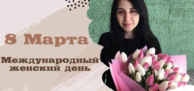 Прикольные поздравления с 8 Марта: лучшие идеи