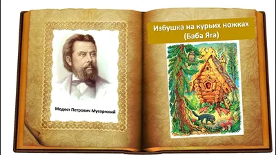 М.П. Мусоргский \"Избушка на курьих ножках\" (Баба Яга) из фортепианной сюиты  \"Картинки с выставки\" - YouTube