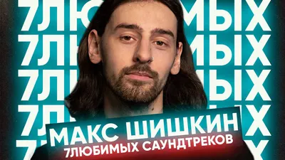 Фотографии Макса Шишкина: лучшие кадры из его фильмов