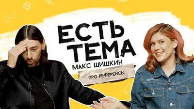 Макс Шишкин в объективе камеры: неповторимая эстетика фото
