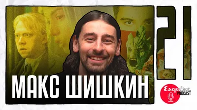 Макс Шишкин на фотографии: роскошь и изысканность 