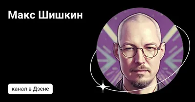 Full HD изображения Макса Шишкина в хорошем качестве