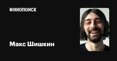 Лучшие фото Макса Шишкина: бесплатно и в хорошем качестве